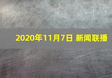 2020年11月7日 新闻联播